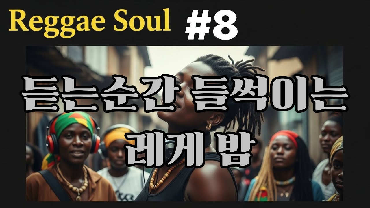 #8.Title: Reggae Soul Chuimsae Vol.3   : 여백은 크게, 훅은 짧게, 고음은 한 방씩—통통 튀는 레게소울