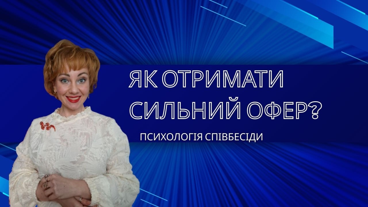 Як отримати сильний офер? Психологія співбесіди.