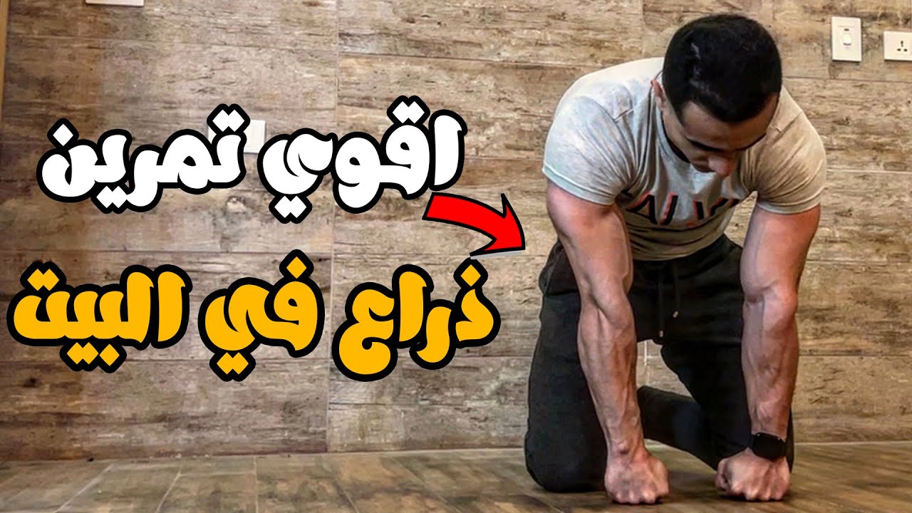 سر تكبير عضلات الذراع في المنزل (بدون ادوات)