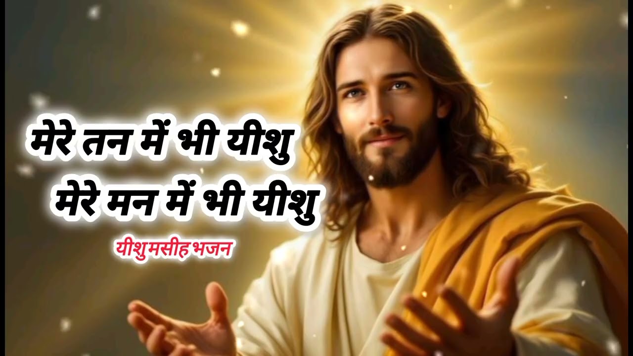 मेरे तन में भी यीशु - Mere Tan Mein Bhi Yisu | New Christian Devotional Song 2026​#YeshuMasih #jesus