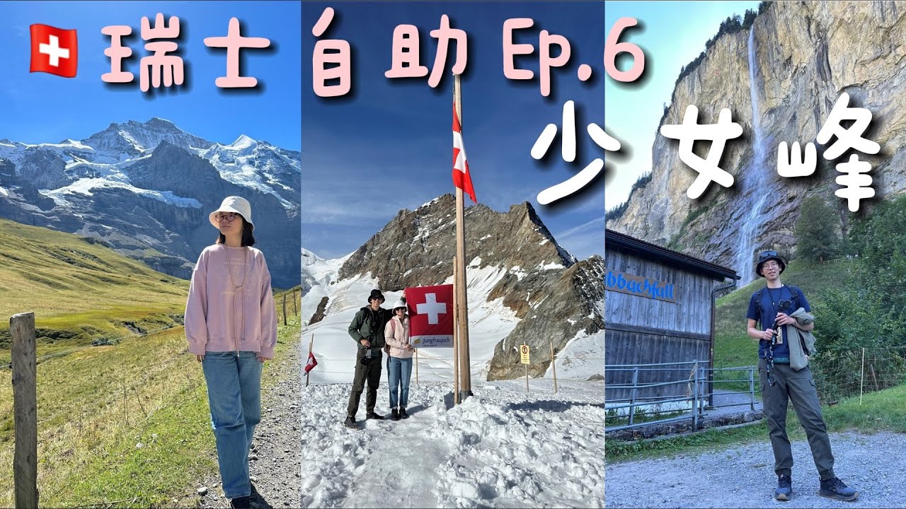 [瑞士自助vlog #6] 早安票上少女峰｜小夏戴克健行看牛牛｜瀑布鎮尋找魔戒精靈王子