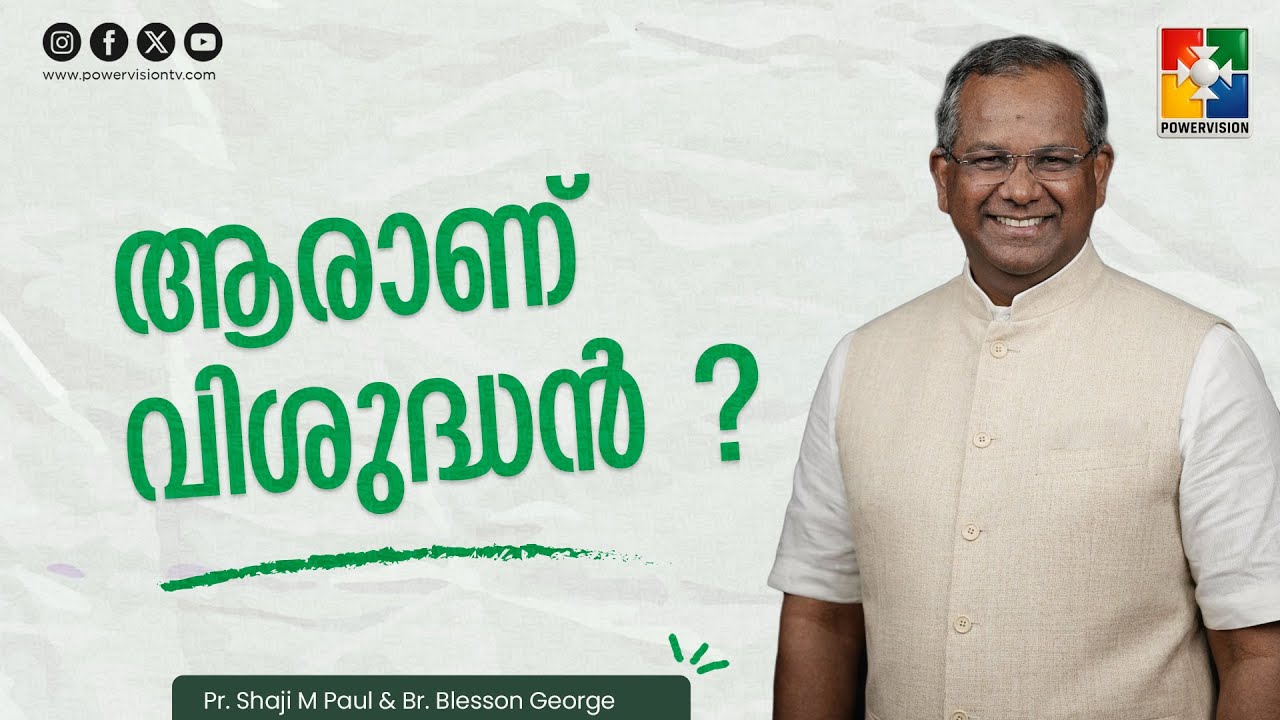 വിശുദ്ധി നഷ്ടപ്പെട്ടാൽ? | Pr. Shaji M Paul & Dr. Blesson George | Ep: 23 | Powervision TV