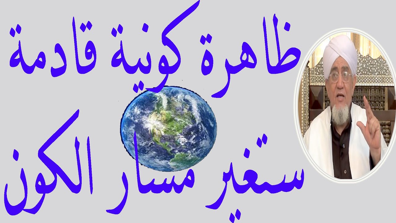 ظاهرة كونية قادمة ستغير مسار الكون ــــ الحبيب أبوبكر العدني بن علي المشهور