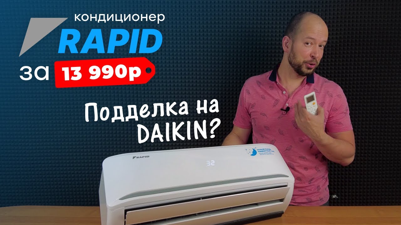 Подделка на DAIKIN? - Кондиционер RAPID с завода MEIBO