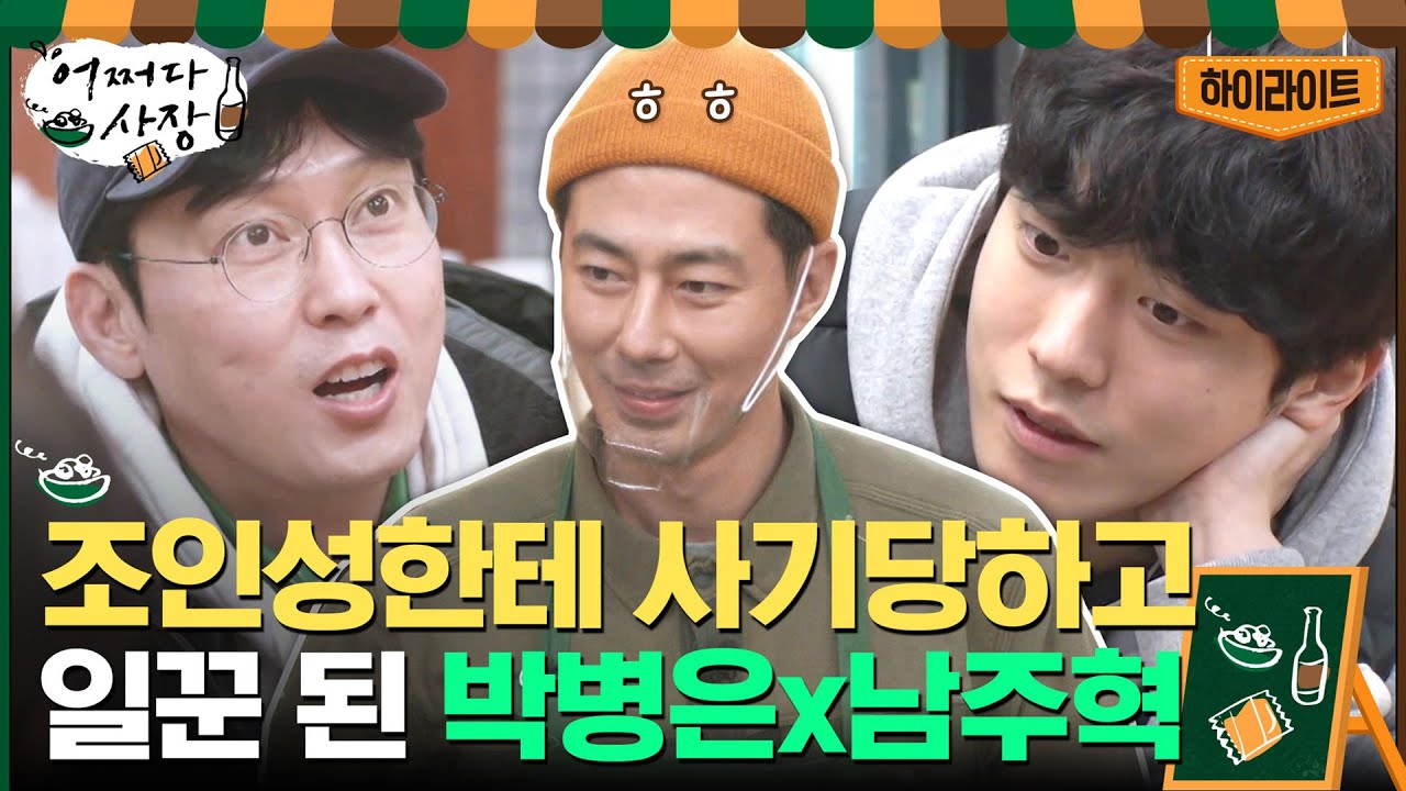 조 사장의 든든한 일꾼들 박병은x남주혁과 사장들의 절친 케미#highlight#어쩌다사장 | Unexpected Business EP.6