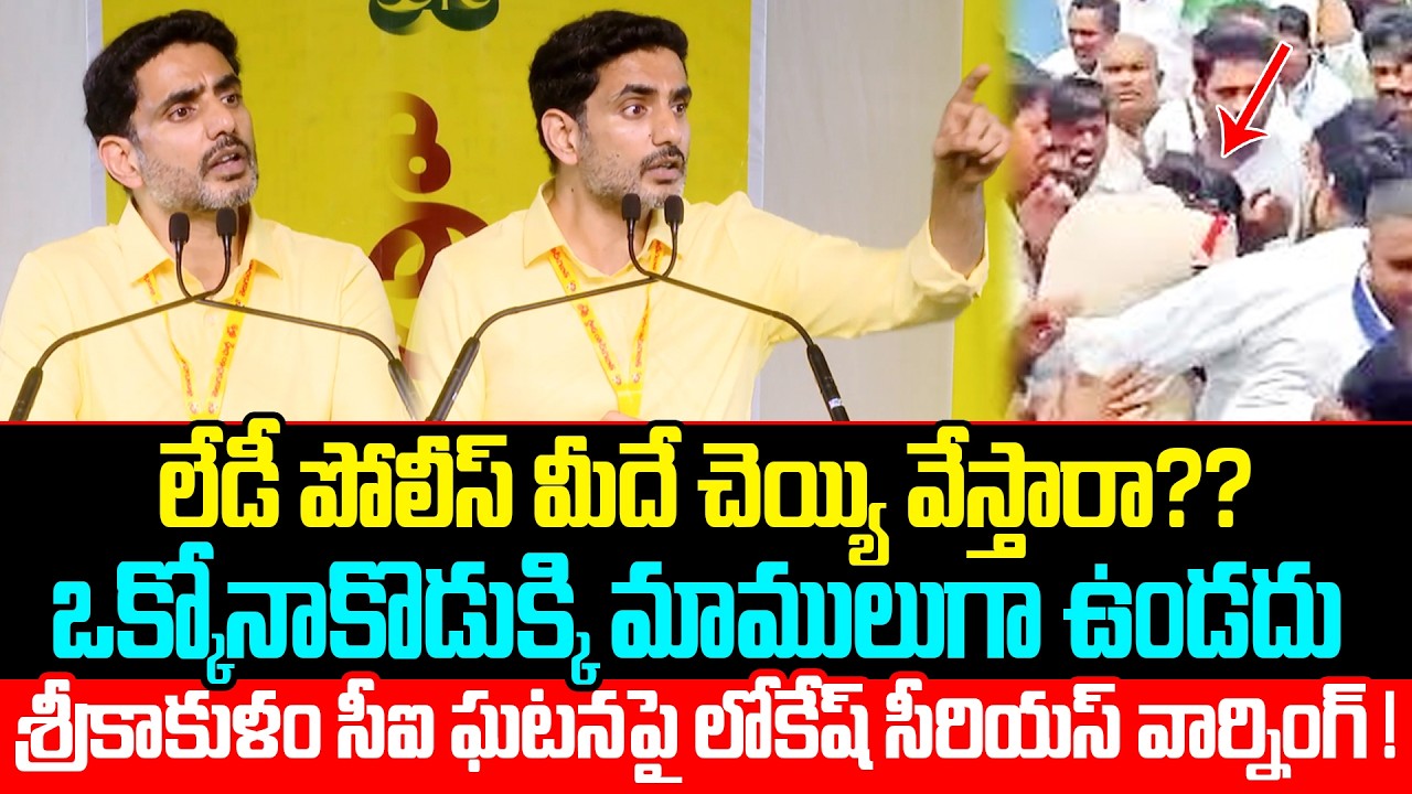 Nara Lokesh Gives Mass Warning To YCP Activists On Lady SI Issue Nara Lokesh On YCP | CP TV