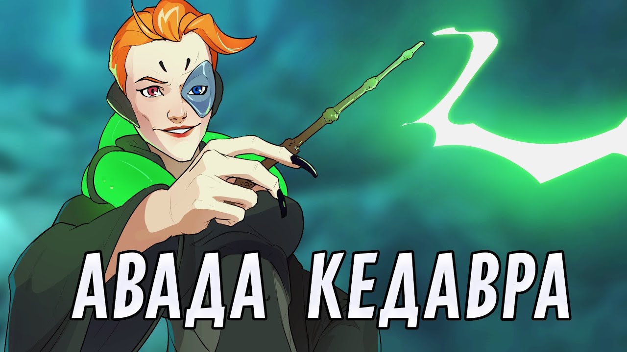Авада кедавра! | Overwatch 2