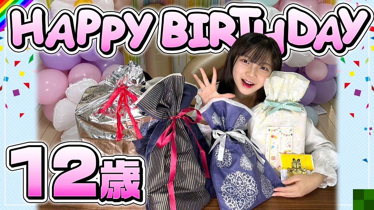【12歳】誕生日会にやりたい事全部やっていいよ！って言ったら何て言う？