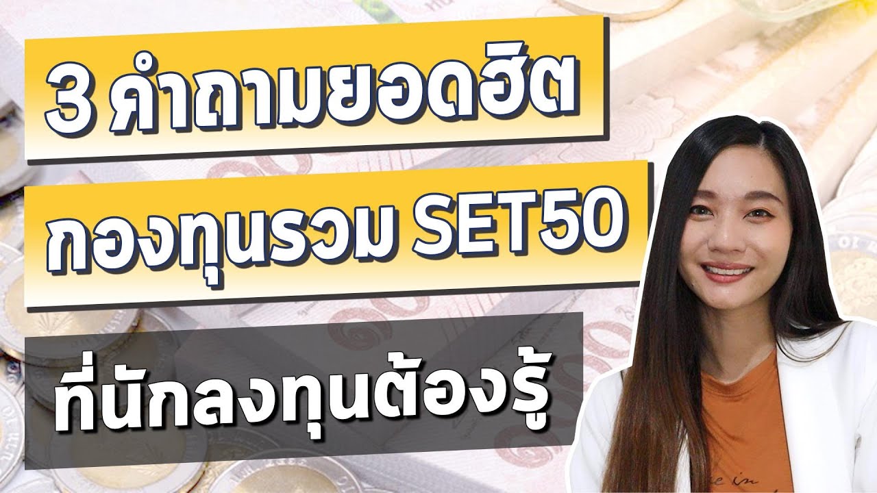 ตอบคำถาม กองทุนรวม Set50 l กองทุน SET50 คืออะไร นโยบายกองทุน และ ความเสี่ยงที่ต้องรู้ ก่อนซื้อกองทุน