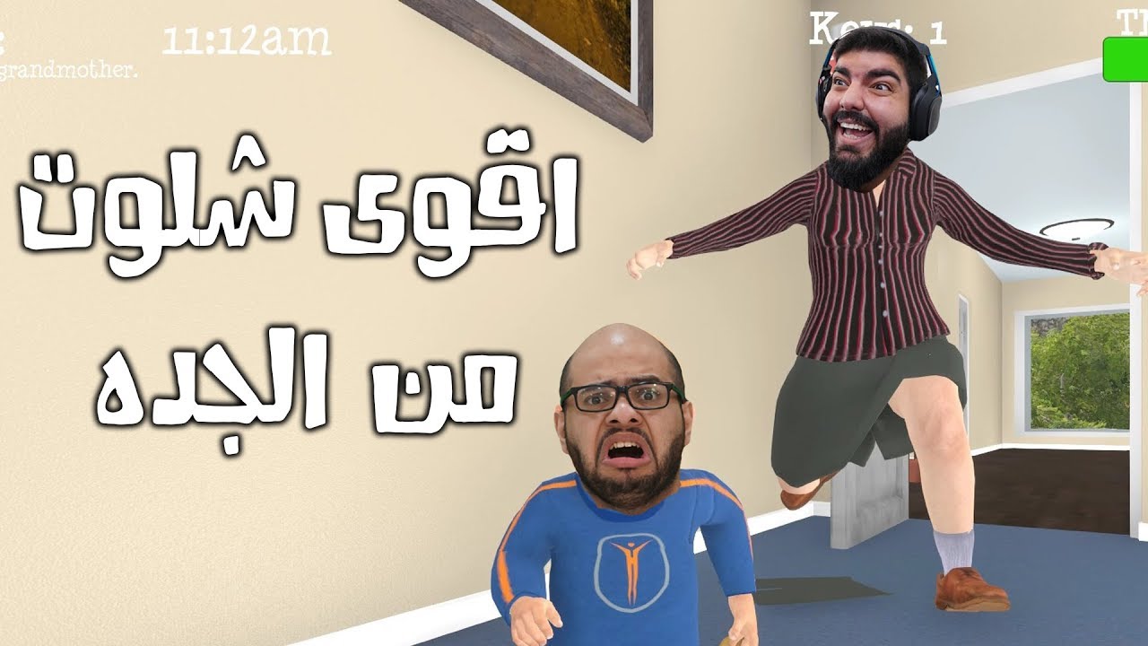 محاكي الجده مع تي أم فيصل |  ضحك ألف  | Granny Simulator