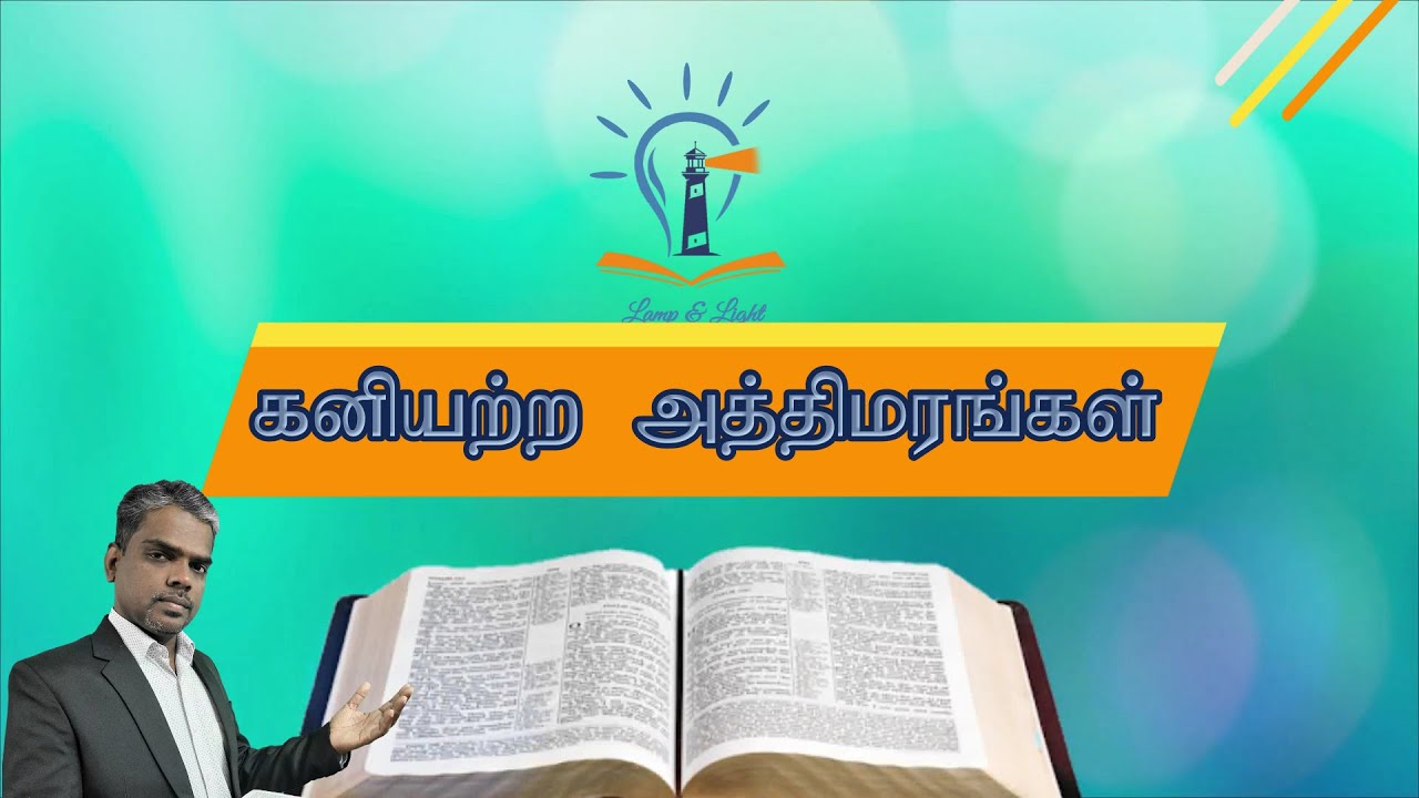 கனியற்ற அத்திமரங்கள்  - Fruitless Fig Trees / Jesus is alive Church / Br John Samuel /Lamp and Light