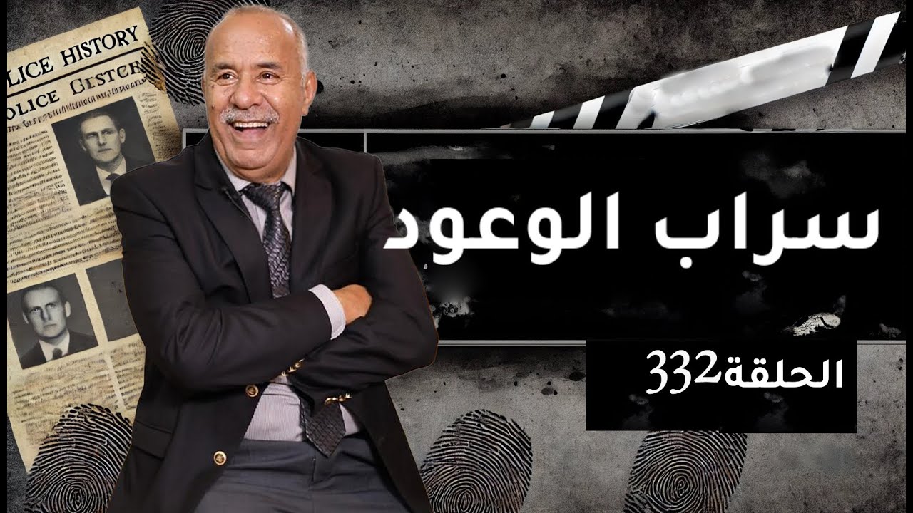 الحلقة 332: سراب الوعود… قصة عشتها كاملة  و كيفاش هاد البنت من حلم ولات فكابوس…خراز يحكي