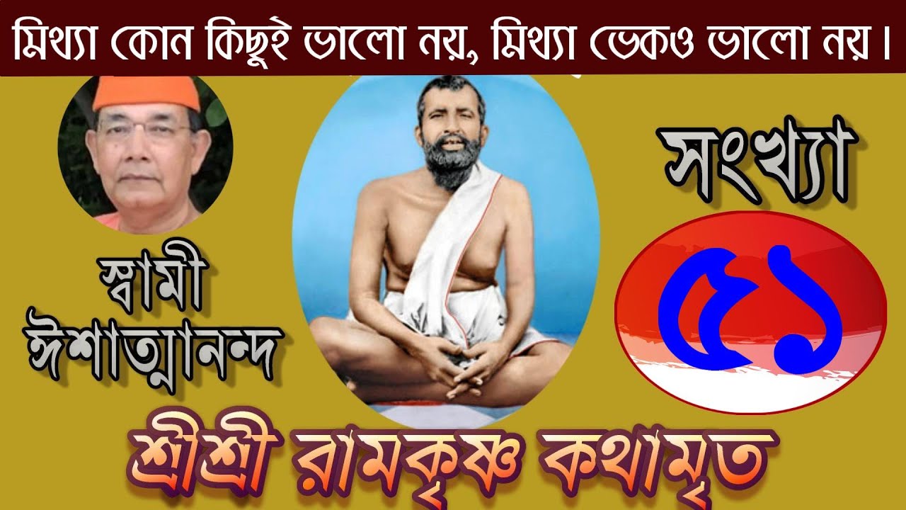 Sri Ramakrishna Kathamrita কথামৃত (শ্রীম কথিত) Part 51 - Swami Ishatmananda