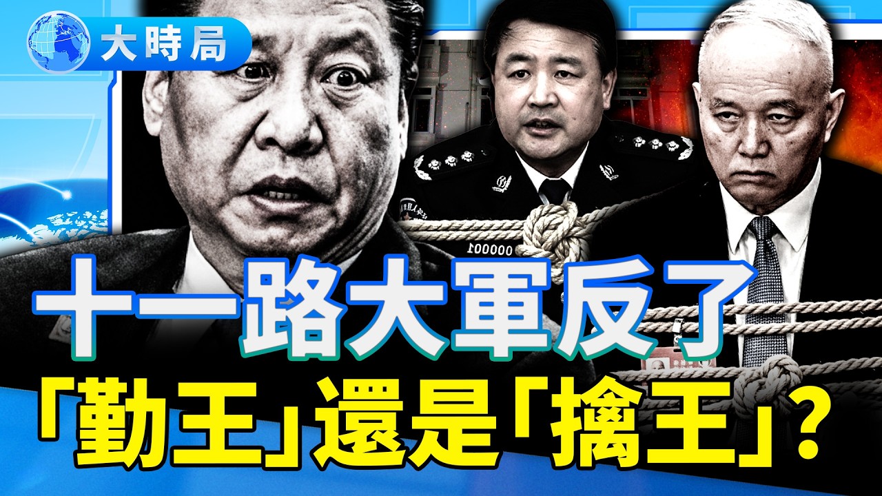 十一路大軍反了？軍方逼習交出蔡奇、王小洪和李希？各地軍隊一路向北、圍堵北京，是「勤王」還是「擒王」？｜要聞透視｜大時局