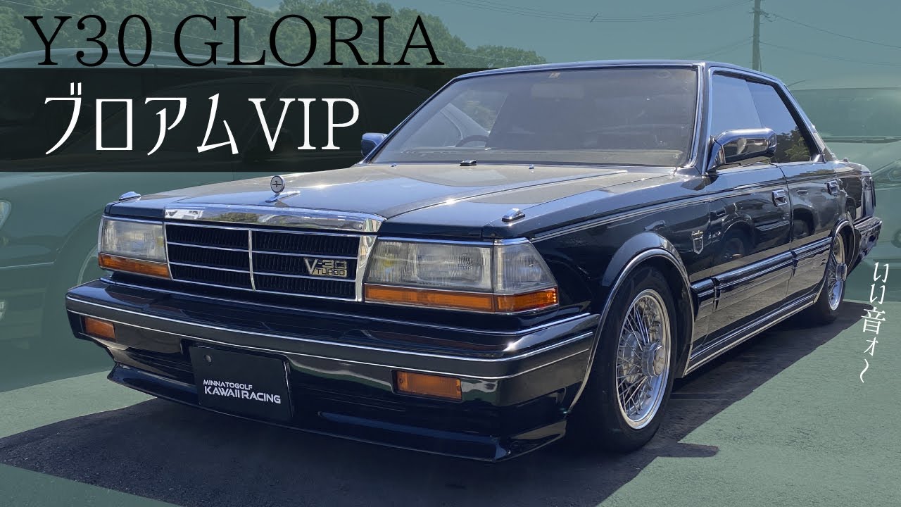 Y30グロリア V30 turbo ブロアムVIP【1985 NISSAN GLORIA 】