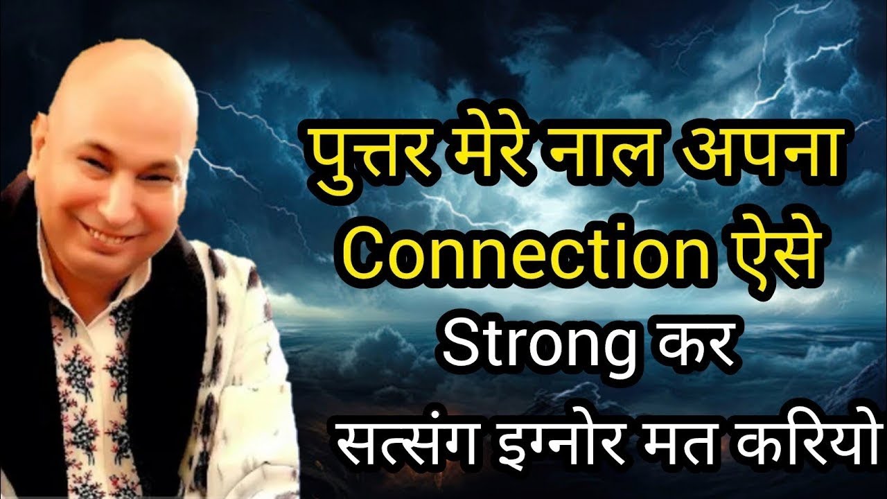Guruji Satsang I पुत्तर मेरे नाल अपना Connection ऐसे Strong कर सत्संग इग्नोर मत करियो!