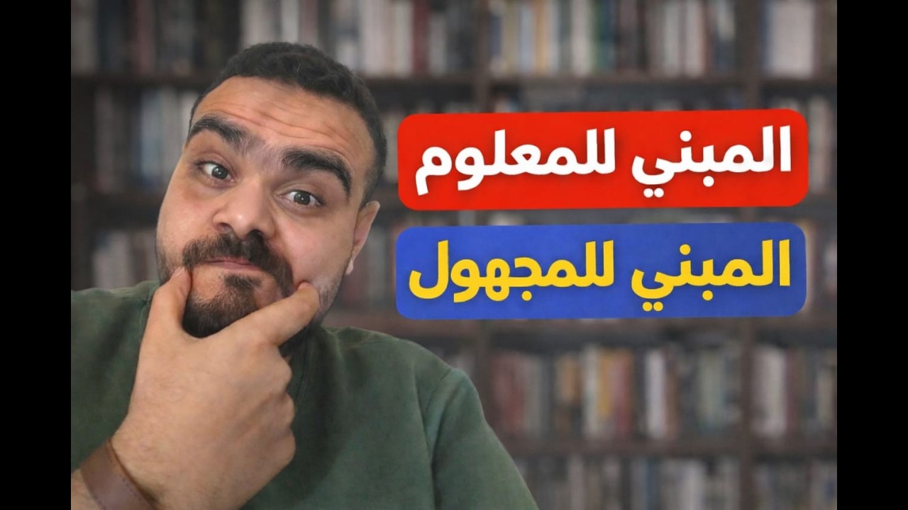 أقوى شرح لدرس المبني للمعلوم والمبني للمجهول.. لن تخطئ فيه بعد اليوم