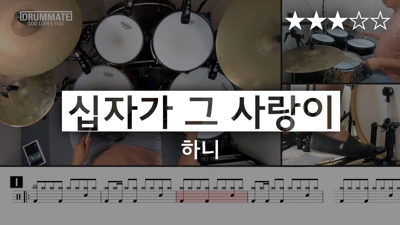 [Lv.10] 십자가 그 사랑이 - 하니 (★★★☆☆) | CCM 드럼, 드럼연주, 드럼커버, 드럼레슨, 드럼악보, drum cover | 드럼메이트