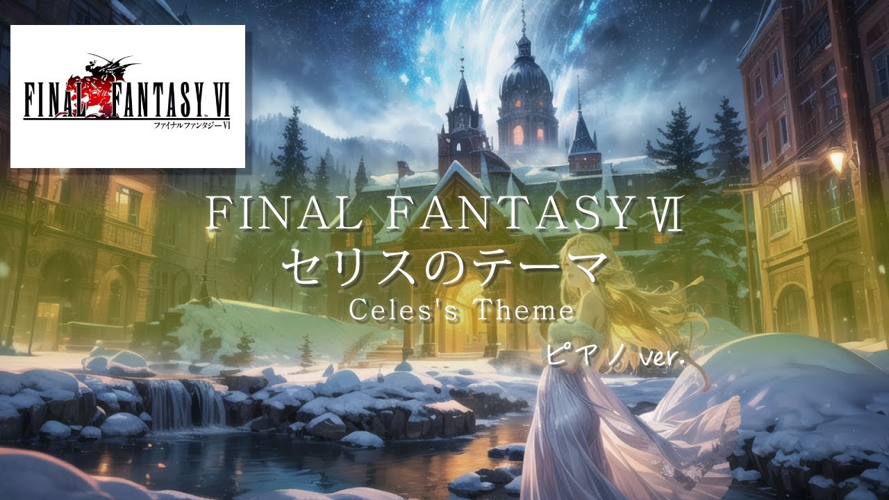 【FF6 BGM】 切なく癒される名曲 セリスのテーマ (ピアノアレンジ)  1時間 作業用BGM / FINAL FANTASY VI