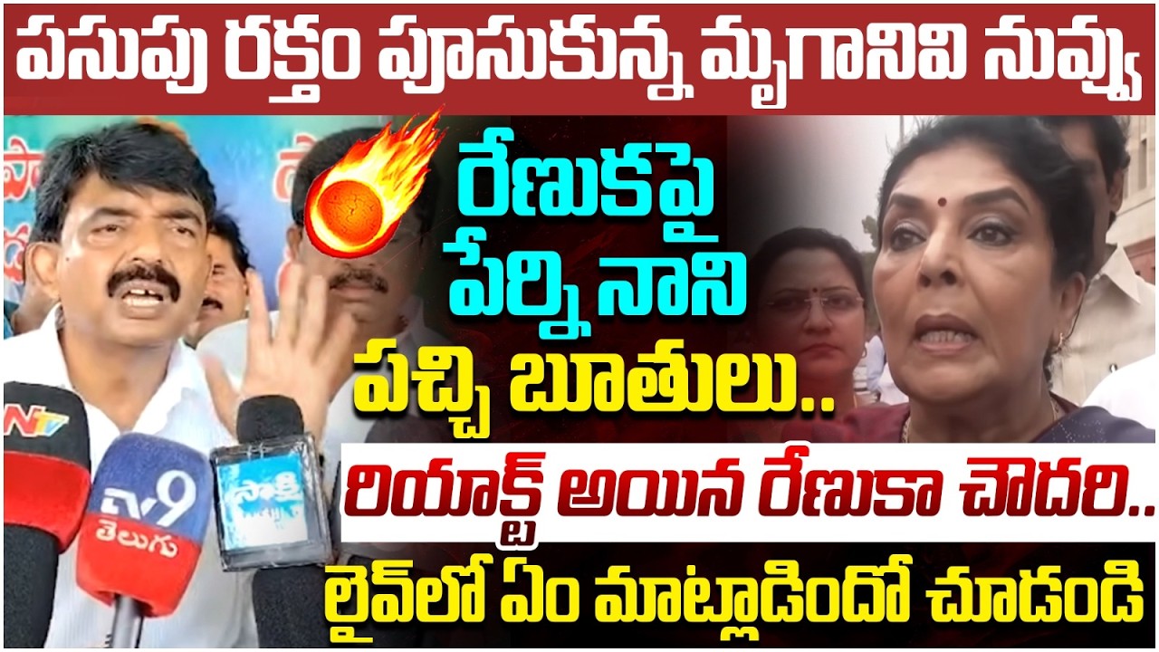 Renuka Chowdhury Reacts on Perni Nani Comments | Amaravati | Chandrababu | AP Politics | Yuvagalam