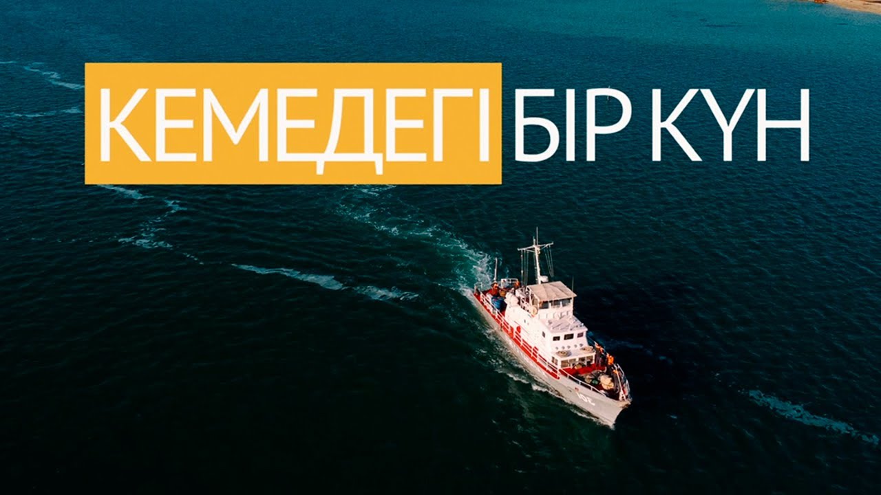 КЕМЕДЕГІ БІР КҮН / ОДИН ДЕНЬ ИЗ ЖИЗНИ МОРСКИХ ПОГРАНИЧНИКОВ