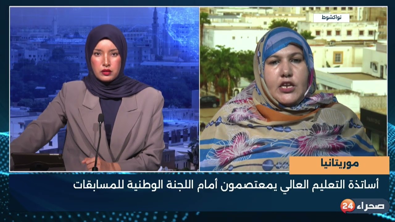 موريتانيا - أساتذة التعليم العالي يمعتصمون أمام اللجنة الوطنية للمسابقات