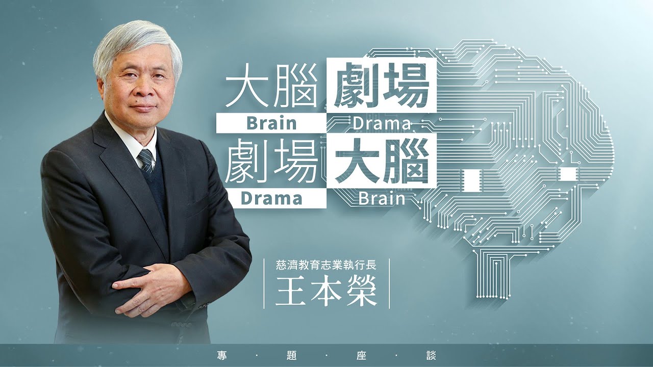 慈濟教育志業執行長 王本榮 專題講座 談《大腦劇場與劇場大腦》 20251020