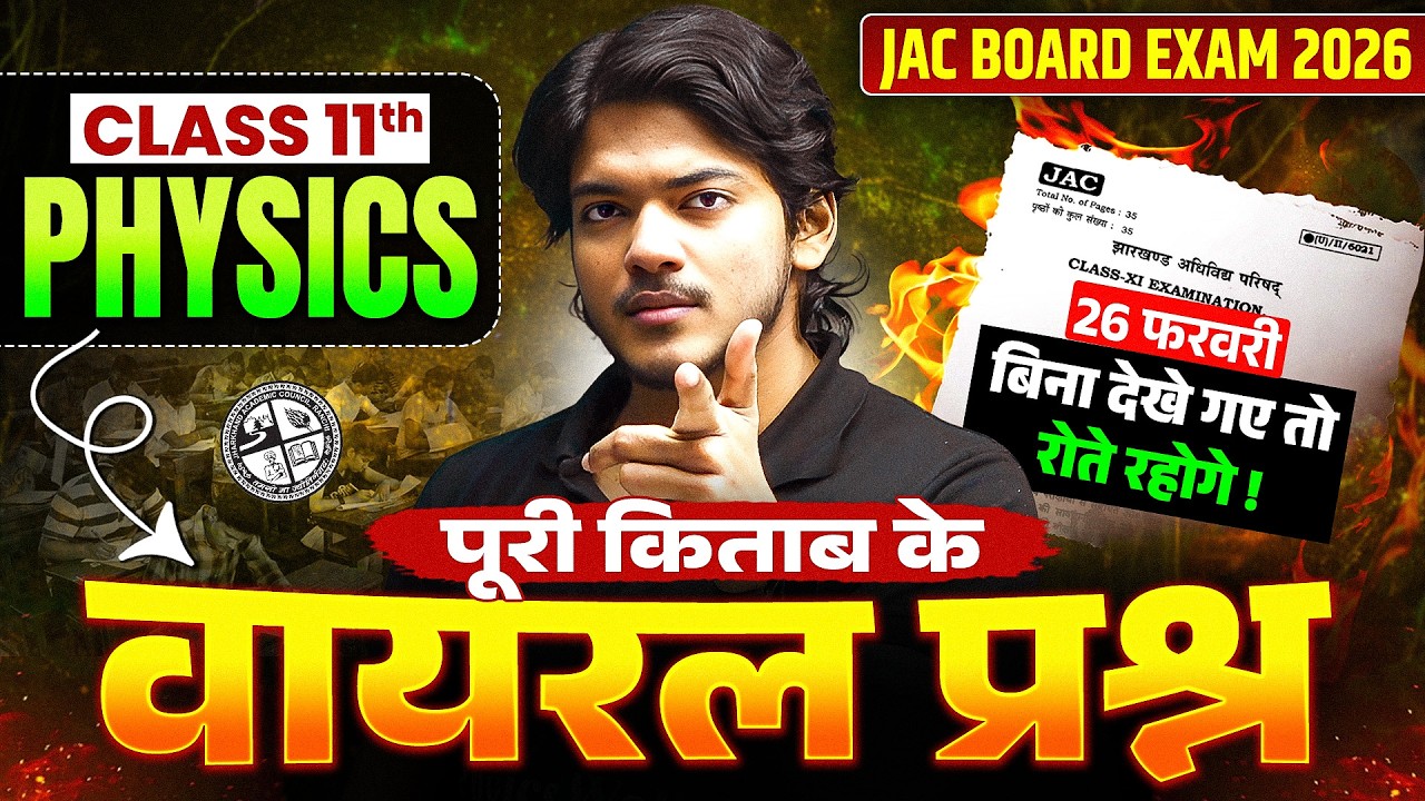 वायरल प्रश्न🔥𝐉𝐀𝐂 𝐁𝐨𝐚𝐫𝐝 𝐂𝐥𝐚𝐬𝐬 𝟏𝟏 𝐏𝐡𝐲𝐬𝐢𝐜𝐬 𝐌𝐨𝐬𝐭 𝐈𝐦𝐩𝐨𝐫𝐭𝐚𝐧𝐭 𝐐𝐮𝐞𝐬𝐭𝐢𝐨𝐧 𝟐𝟎𝟐𝟔 | 𝐂𝐥𝐚𝐬𝐬 𝟏𝟏 𝐏𝐡𝐲𝐬𝐢𝐜𝐬 𝐕𝐕𝐈 𝐐𝐮𝐞𝐬𝐭𝐢𝐨𝐧