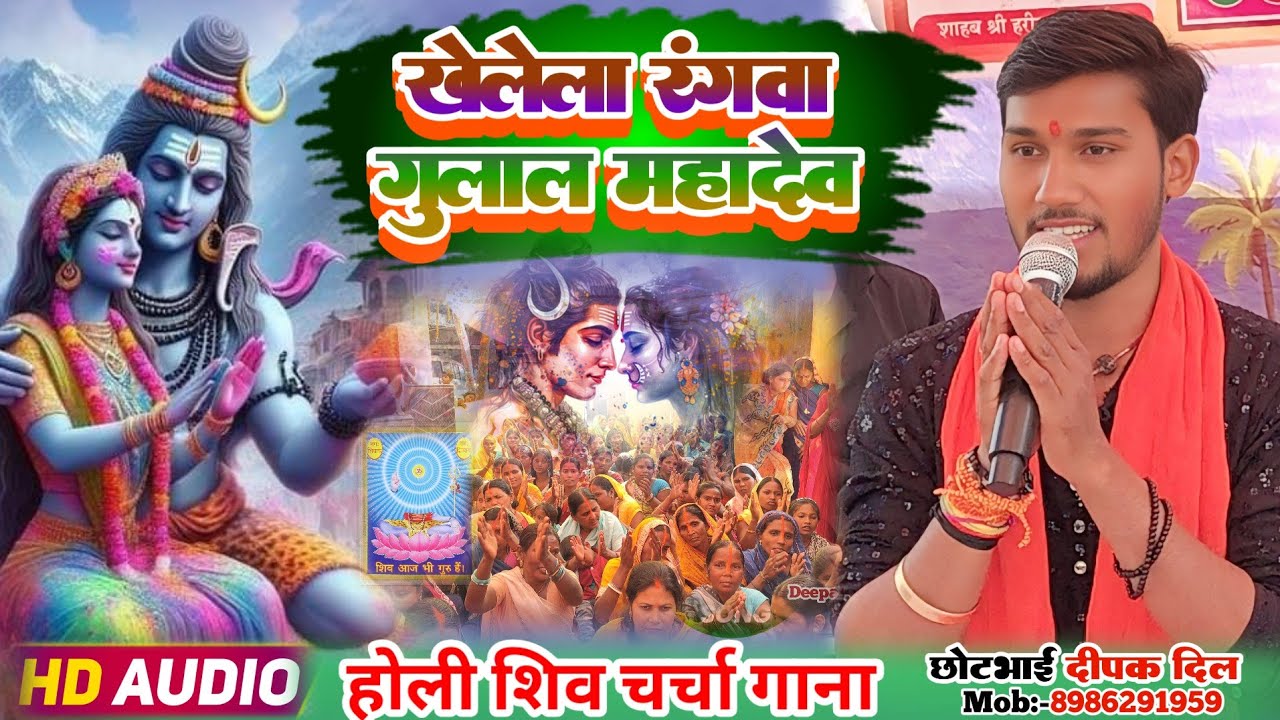 खेलेला रंगवा गुलाल || होली गाना वीडियो शिव चर्चा दीपक दिल का || कोठी थाना शिव चर्चा वीडियो दीपक दिल 
