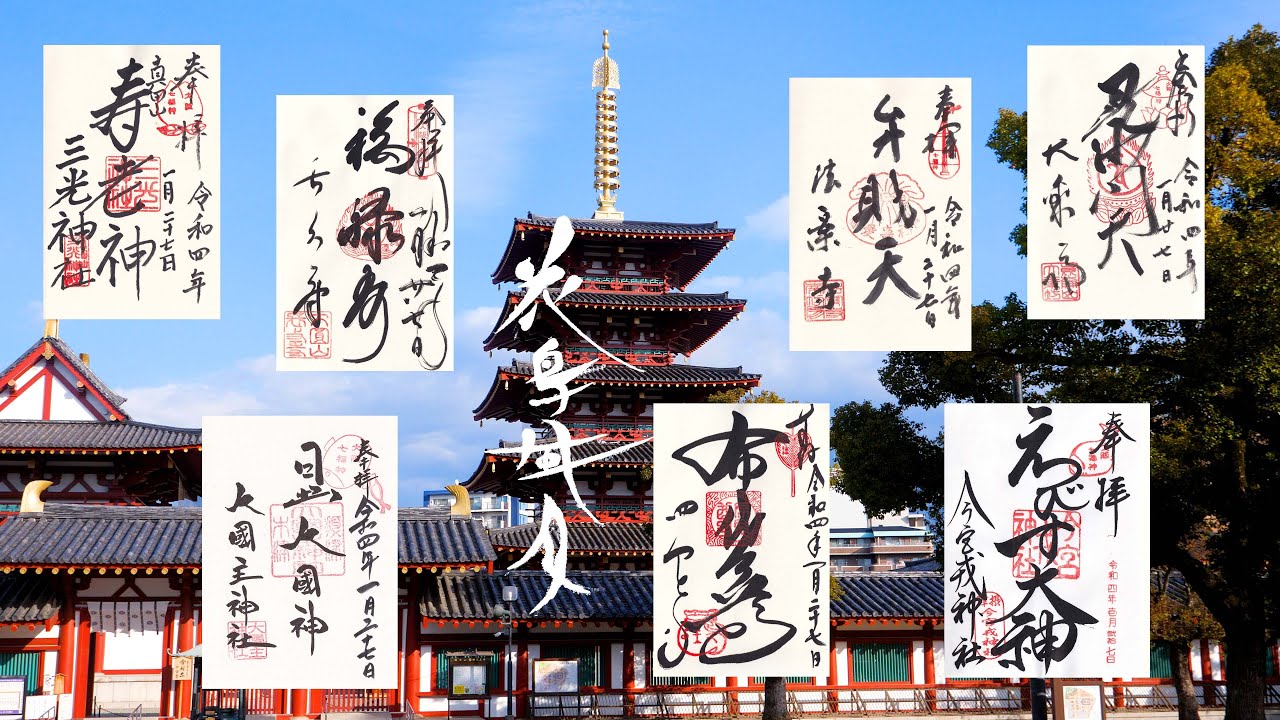 大阪七福神めぐりのんびり京都番外編 KYOTO of TRUTH  四天王寺 今宮戎 三光神社 長久寺 法案寺 大乗坊 大国主神社