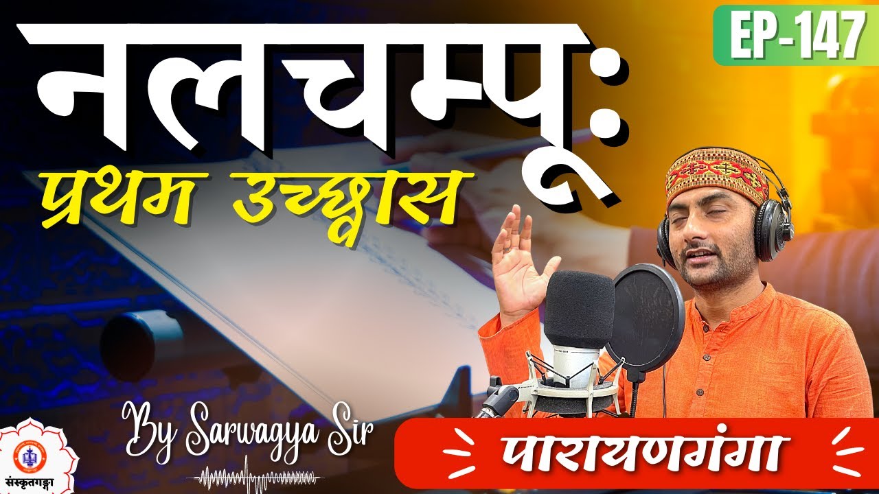 Parayanganga | Episode - 147 | Nalchampu Pratham Uchhvas | Sanskritganga | Sarwagya |