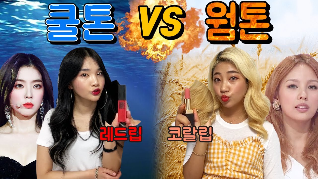 쿨톤 vs 웜톤!! 화장부터 음식, 성격, 몸 온도까짘ㅋㅋㅋㅋㅋㅋㅋ
