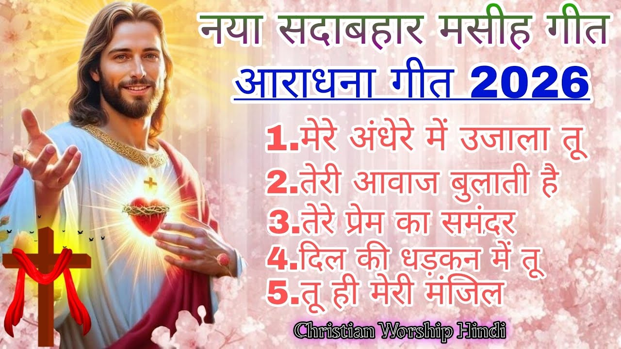 Powerful Hindi Worship🤲🛐| New Christian Hindi Song 2026| #_Jesus ✝️