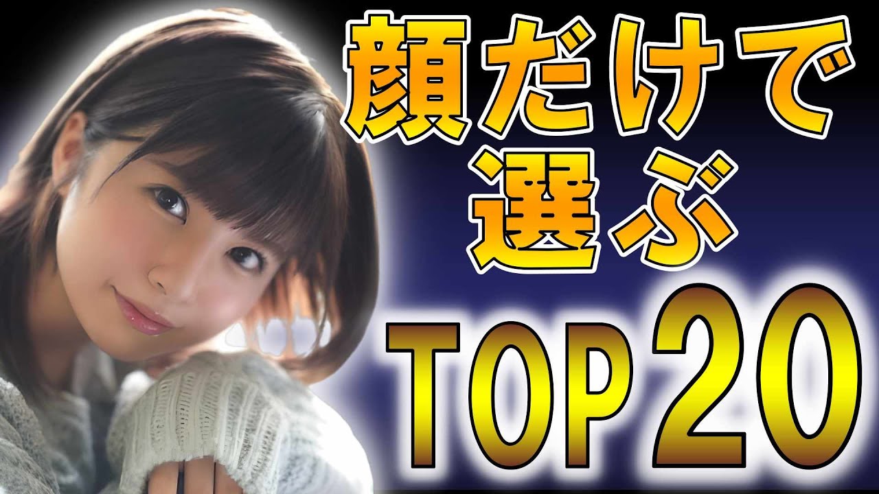 【10年間の執念】顔だけで選ぶ美女ランキングTOP20 1位はあの美女…