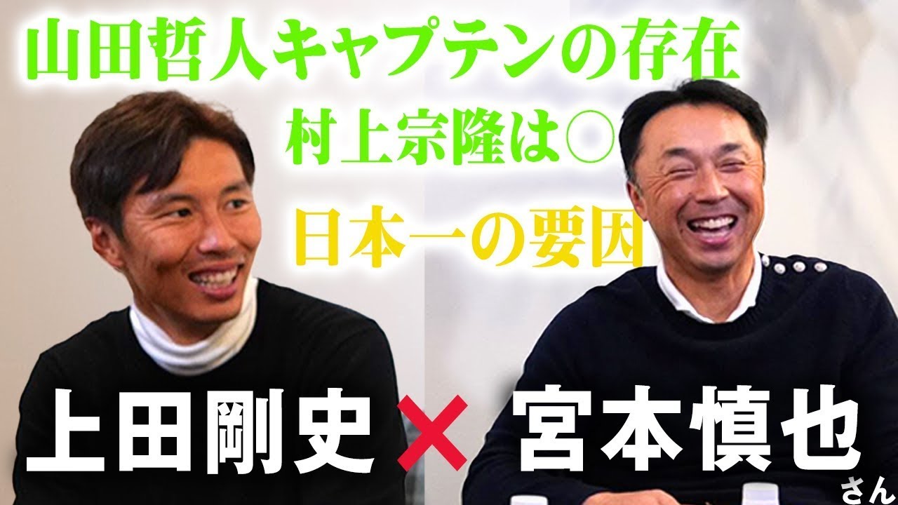 元東京ヤクルトスワローズ・宮本 慎也「ヤクルト日本一達成の要因は○○」【プロ野球OB対談　宮本 慎也さん①】