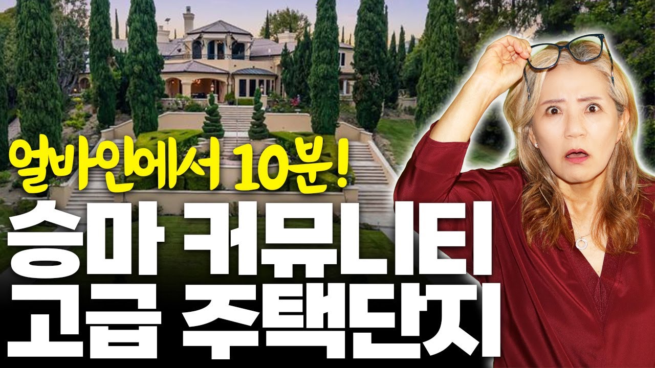 승마 커뮤니티 고급 주택단지, 얼바인에서 10분! (얼바인 부동산 2025) #미국부동산 #얼바인부동산 #남가주부동산