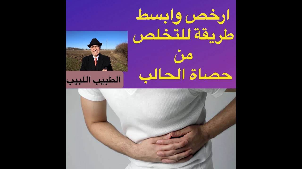 تخلص من حصاة الحالب بابسط الطرق وارخصها
