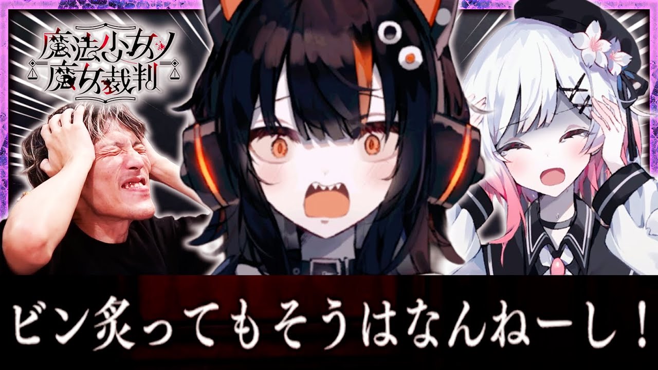 怒涛の裁判、衝撃の展開【マゴ｜魔法少女ノ魔女裁判＃05】