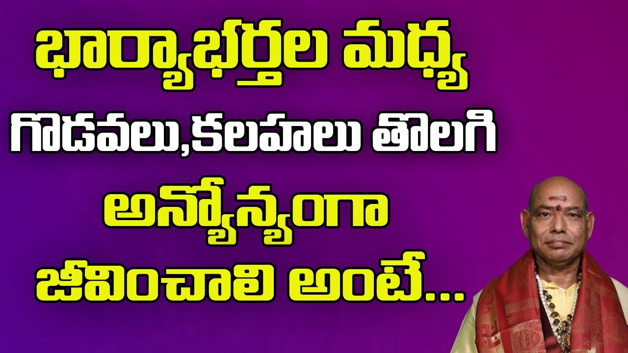 భార్య భర్తల మధ్య కలహాలు తొలగి అన్నోన్యంగా జీవించాలంటే |Wife And Husband Relation | Parishkara Margam