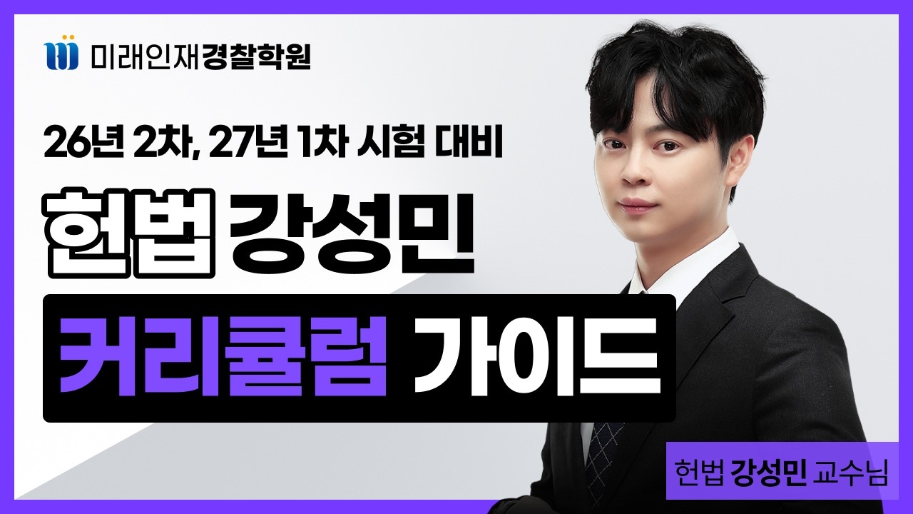 [커리큘럼] 26년 2차, 27년 1차 대비 경찰헌법 커리큘럼 가이드 ｜ 헌법 강성민