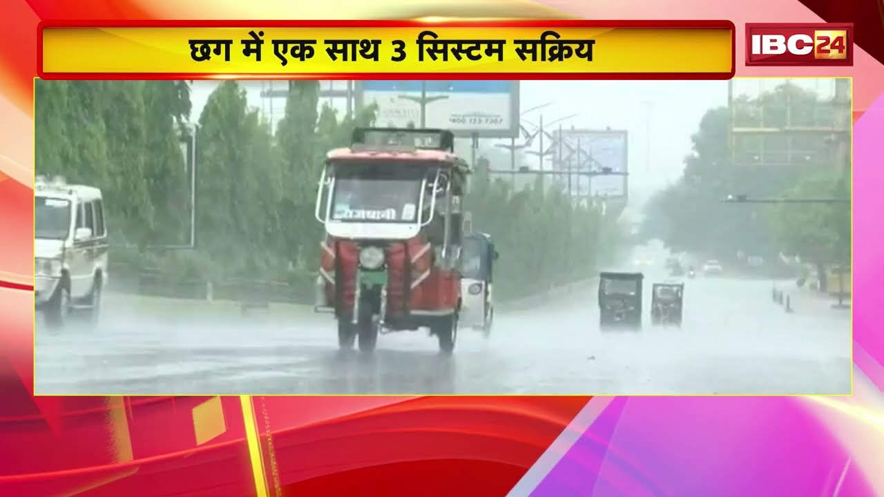 CG Weather Update: Heavy Rain Alert in Chhattisgarh | 3 Active Systems | Monsoon