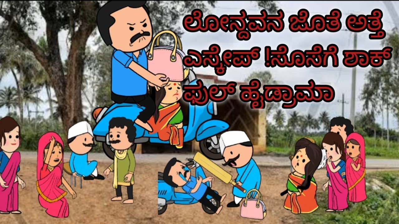 ಅತ್ತೆ ಎಸ್ಕೇಪ್ #comedy video #cartoon kannada # funny video #