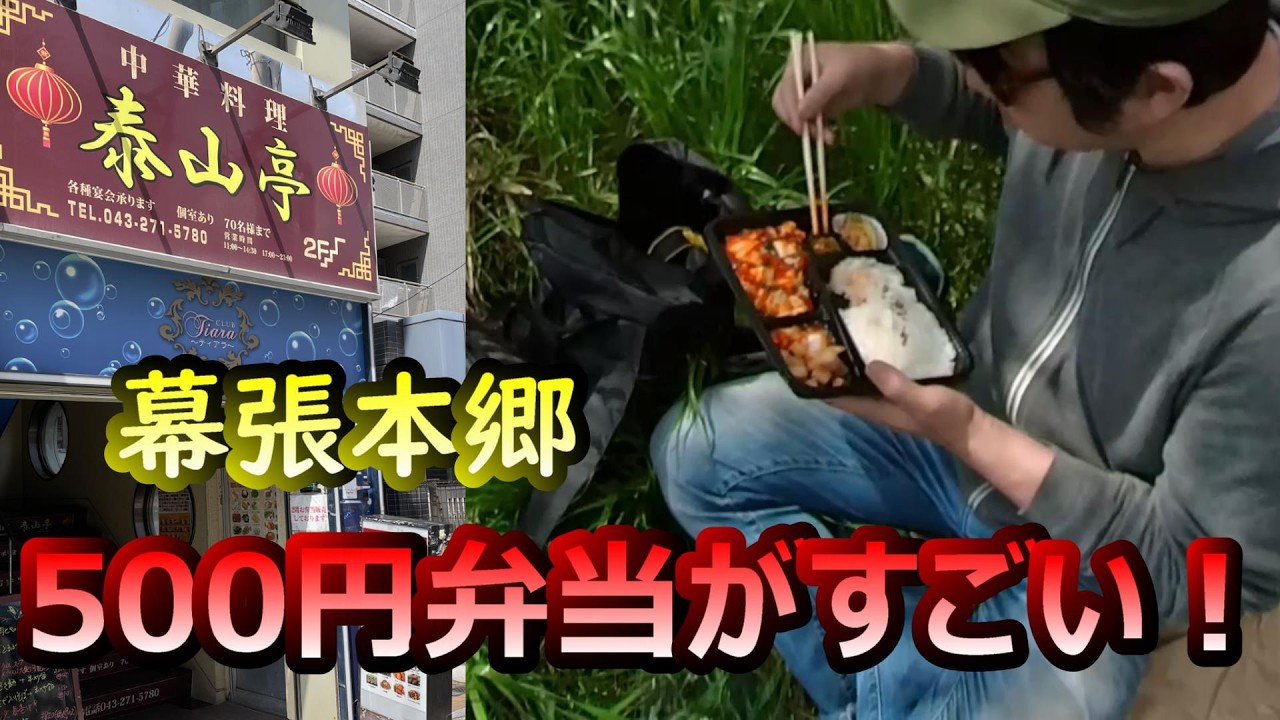 【千葉グルメ】ありえない！500円の激安弁当が凄い！【中華料理　泰山亭】たいざんていおすすめ人気料理安い美味しい食べ歩きお持ち帰り麻婆注文幕張本郷駅習志野実籾八千代お花見