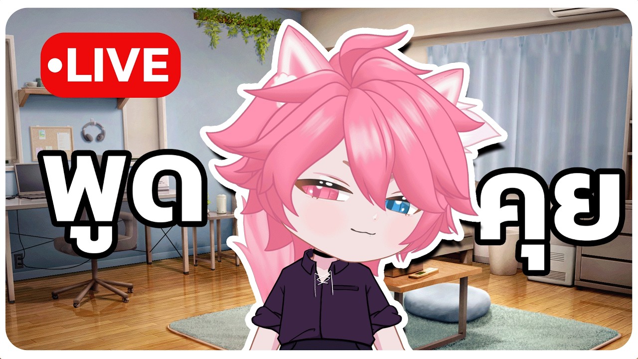 【🔴 LIVE】Free talk พูดคุยไปเรื่อย🎉🎉🎉 | 08/03/2026 | #morkeanglive