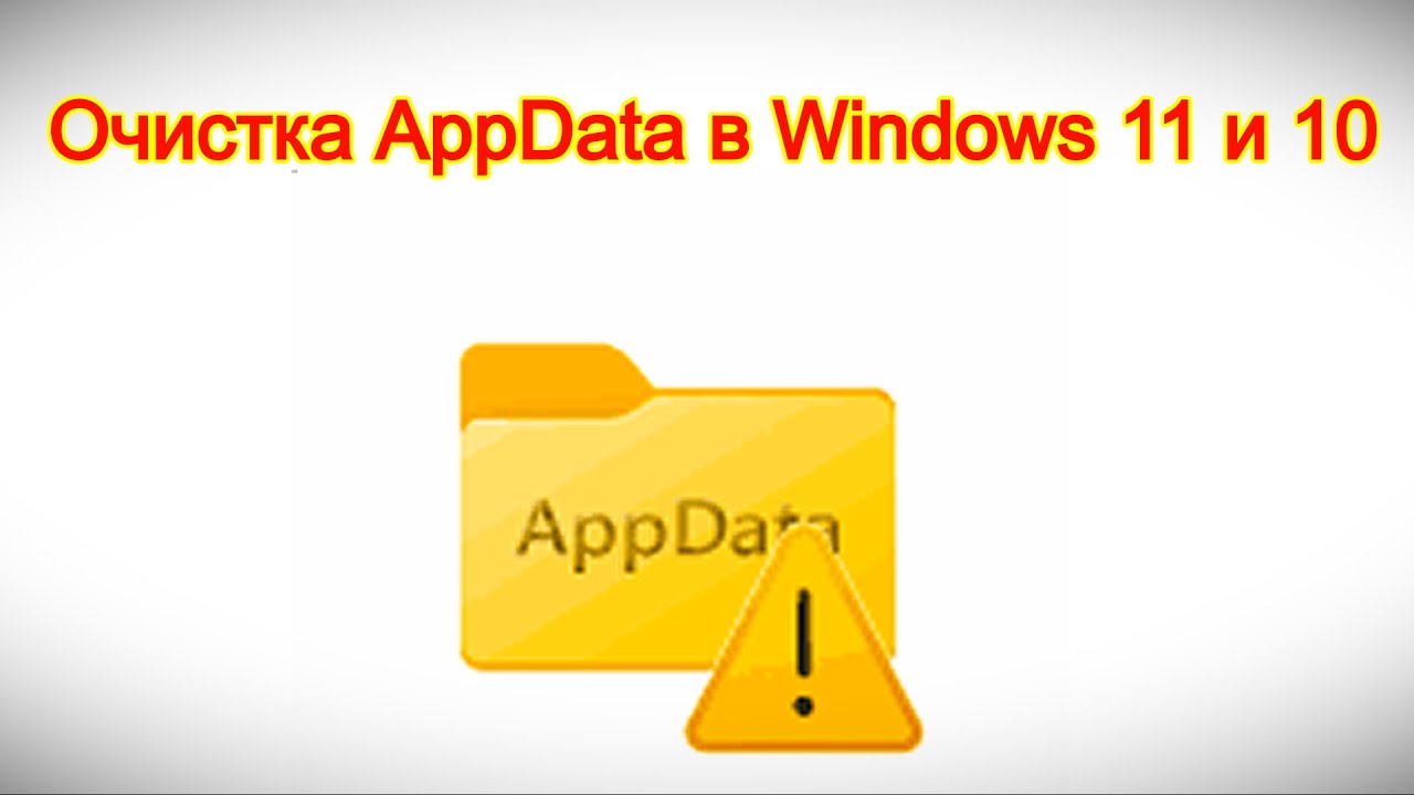Очистка AppData в Windows 11 и 10