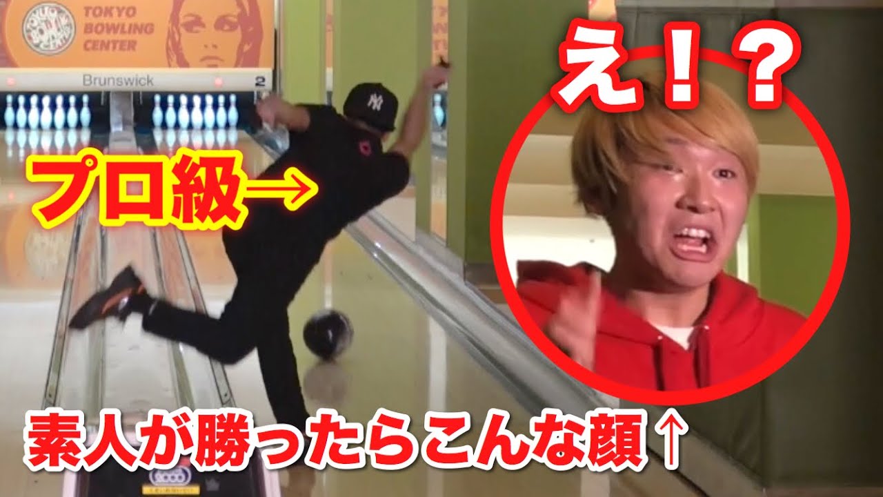 【ボウリングドッキリ】もしもプロ級の人が下手くそだったらやるつもりが…。