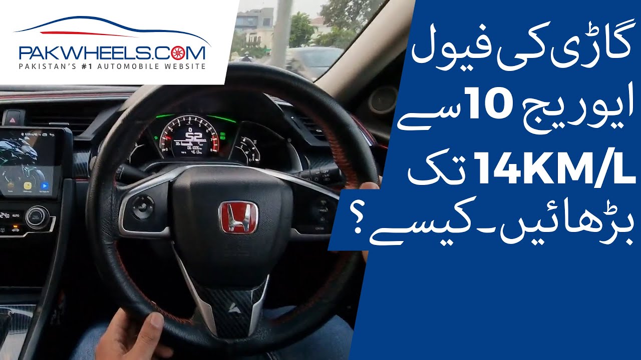 Gari Ki Fuel Average 10 Sy 14 KM/L Barhaein? | PakWheels Tips