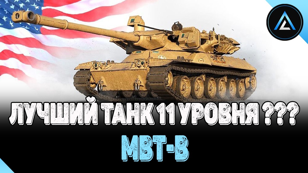 MBT-B - ЛУЧШИЙ ТАНК 11 УРОВНЯ ???