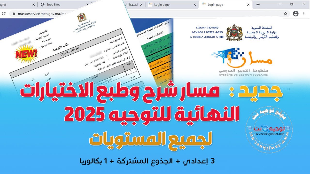 جيد ملأ وطبع رغبات التوجيه النهائية جميع المستويات Massar 2025