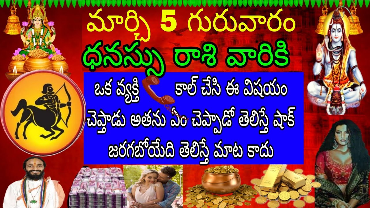 మార్చ్ 5 గురువారం ధనస్సు రాశి వారికి ఒక వ్యక్తి ఫోన్ కాల్ చేసి ఈ విషయం చెప్తాడు అతను ఏం చెప్తాడో